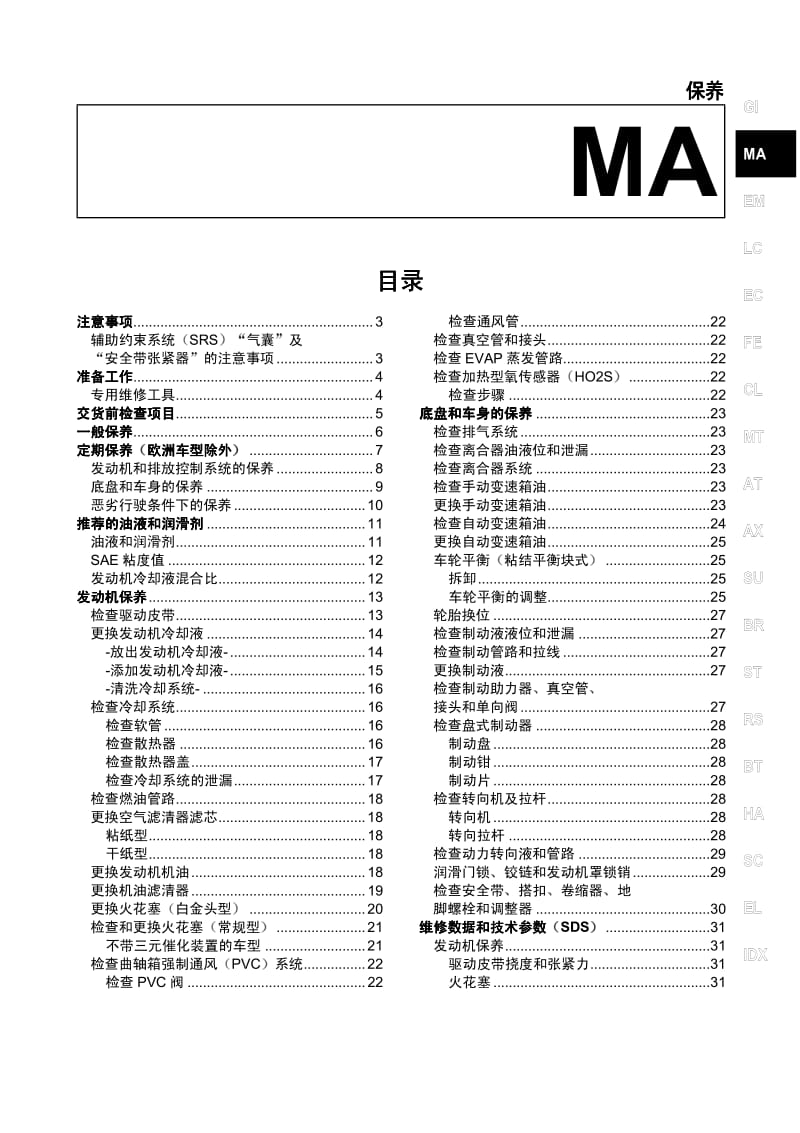 日产A33维修手册-MA.pdf_第1页