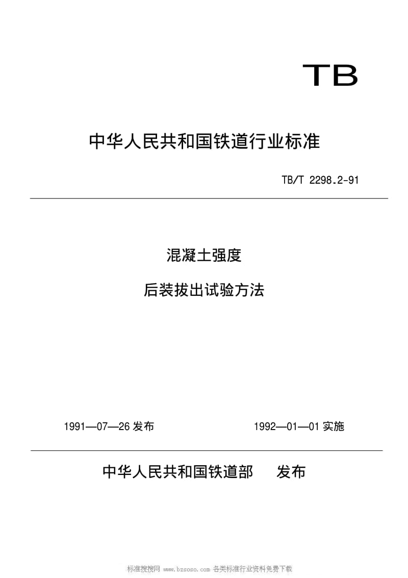 [铁路运输标准]-TBT 2298.2-1991 混凝土强度后装拔出试验方法.pdf_第1页