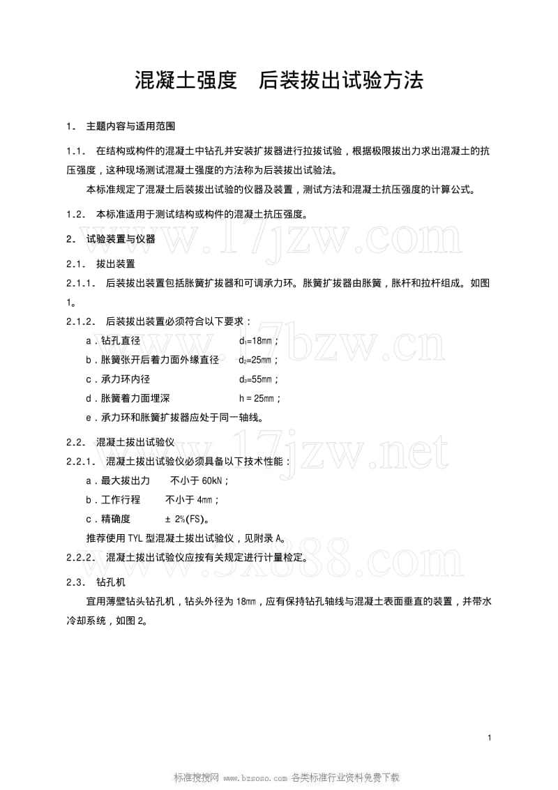 [铁路运输标准]-TBT 2298.2-1991 混凝土强度后装拔出试验方法.pdf_第2页