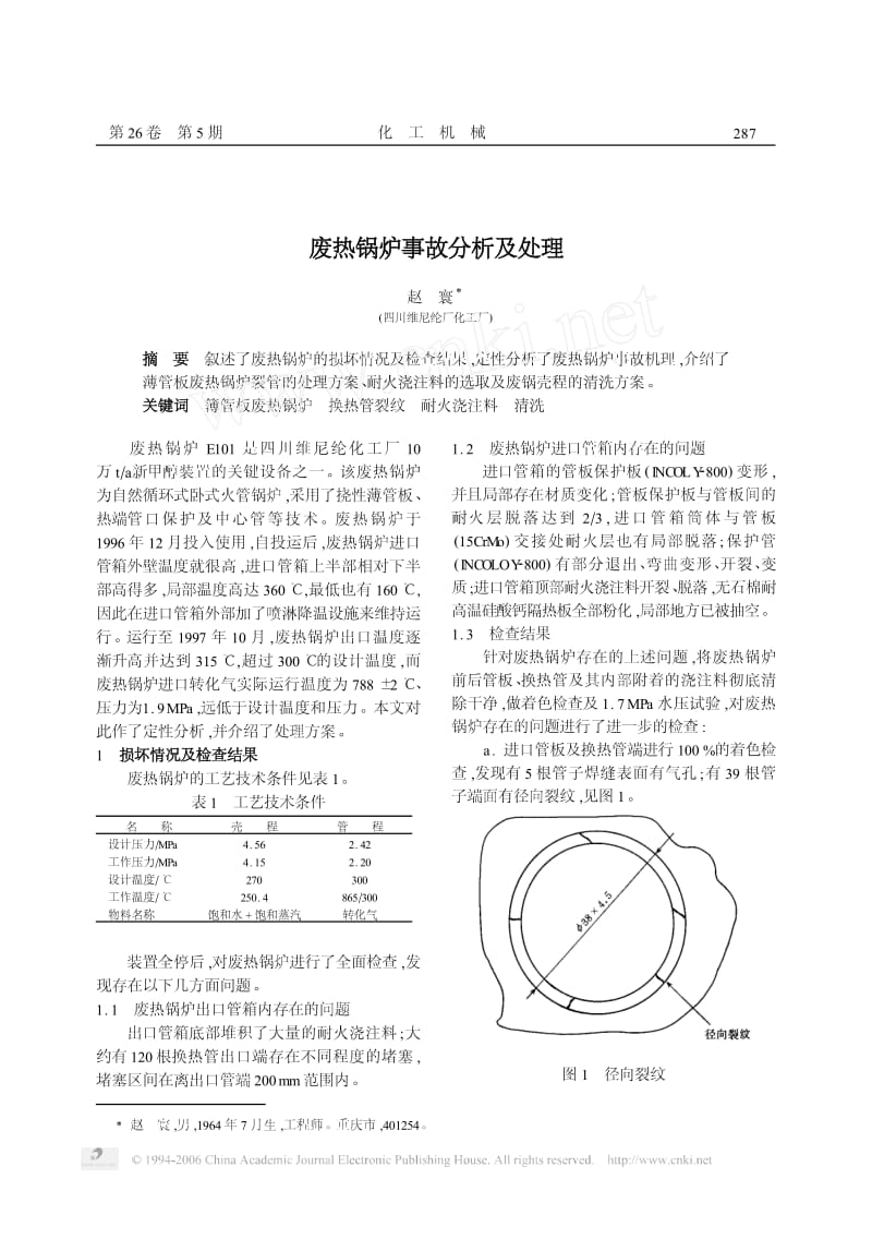 废热锅炉事故分析及处理.pdf_第1页