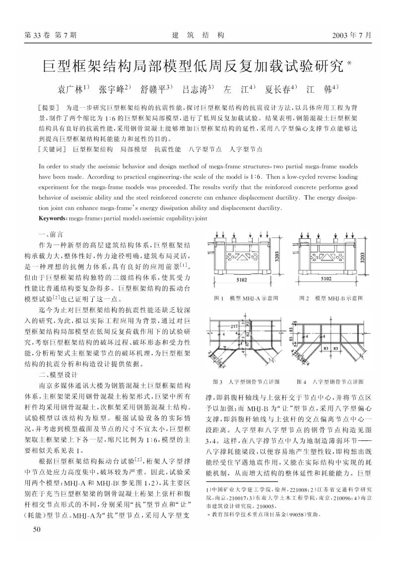 巨型框架结构局部模型低周反复加载试验研究.pdf_第1页