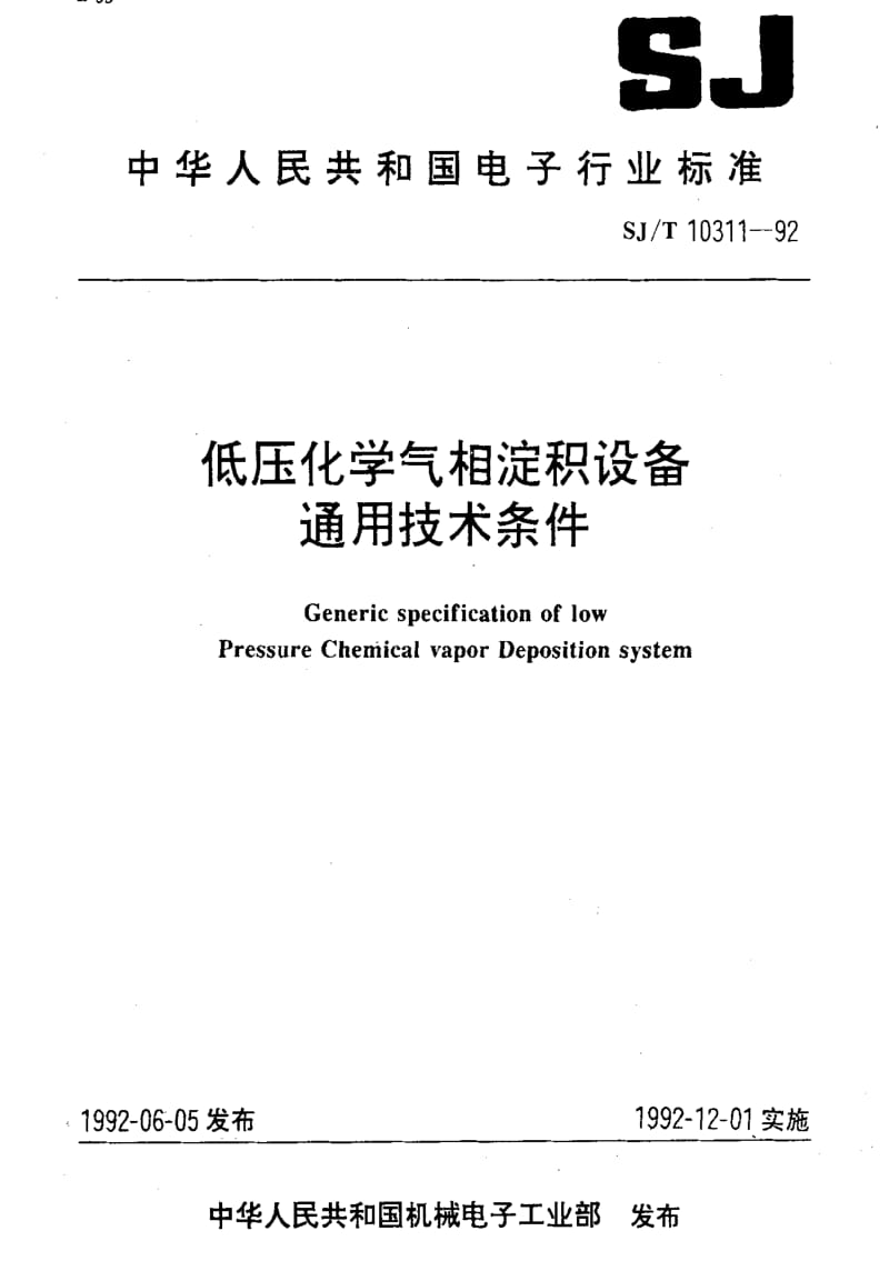 [电子标准]-SJT10311-1992.pdf_第1页