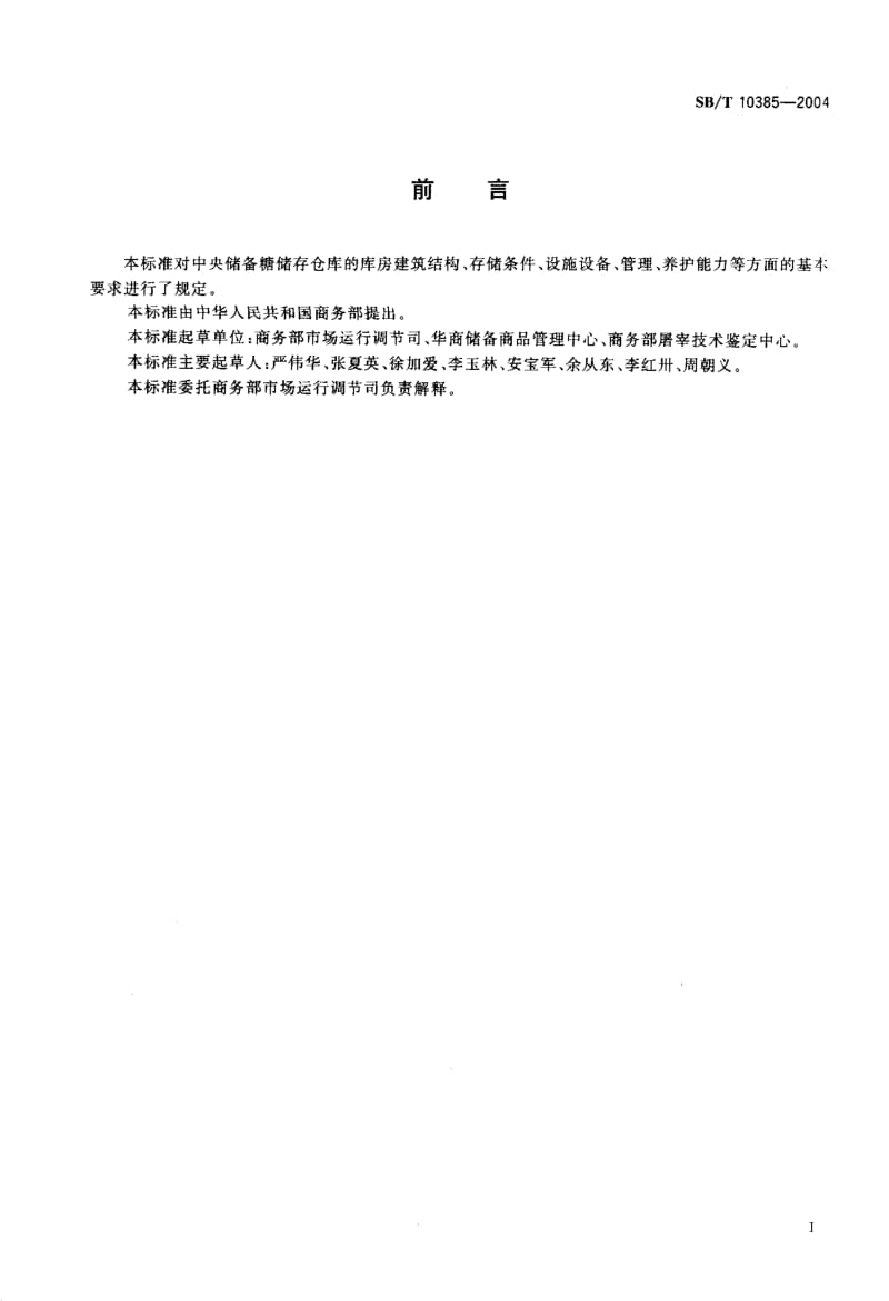 [商业标准]-SBT 10358-2004 中央储备糖储存库资质条件.pdf_第2页