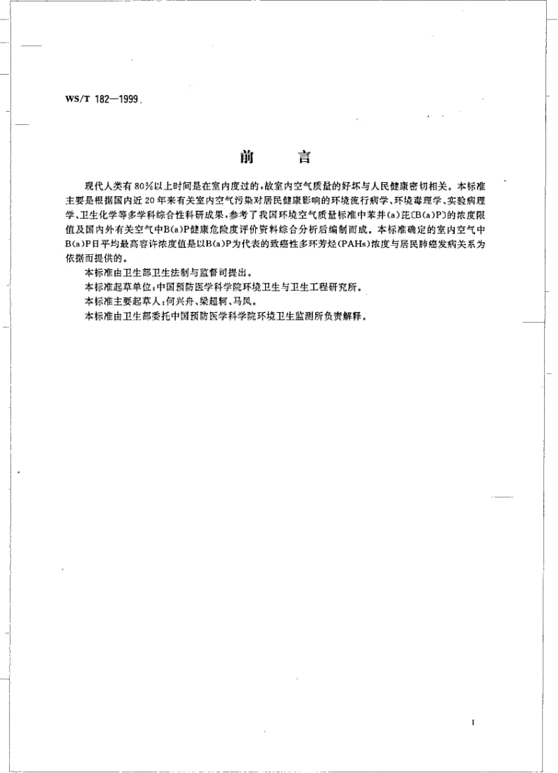 WS-T 182-1999 室内空气中苯并(a)芘卫生标准.pdf.pdf_第2页