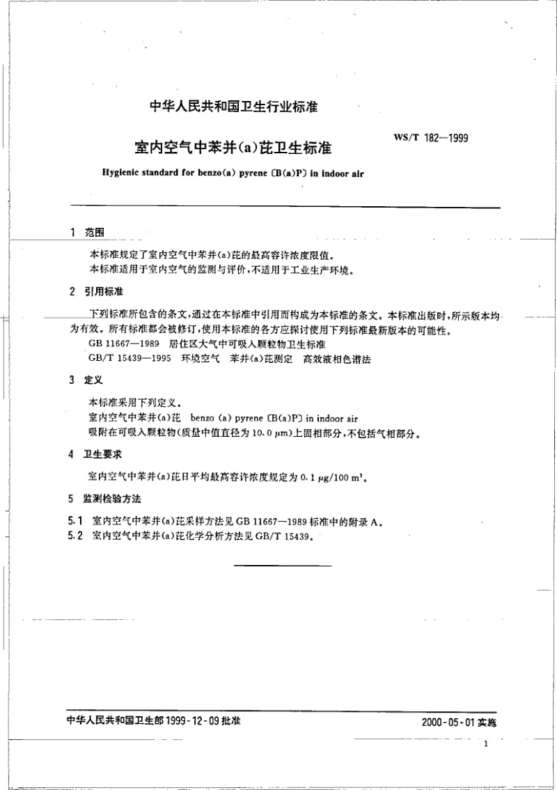 WS-T 182-1999 室内空气中苯并(a)芘卫生标准.pdf.pdf_第3页