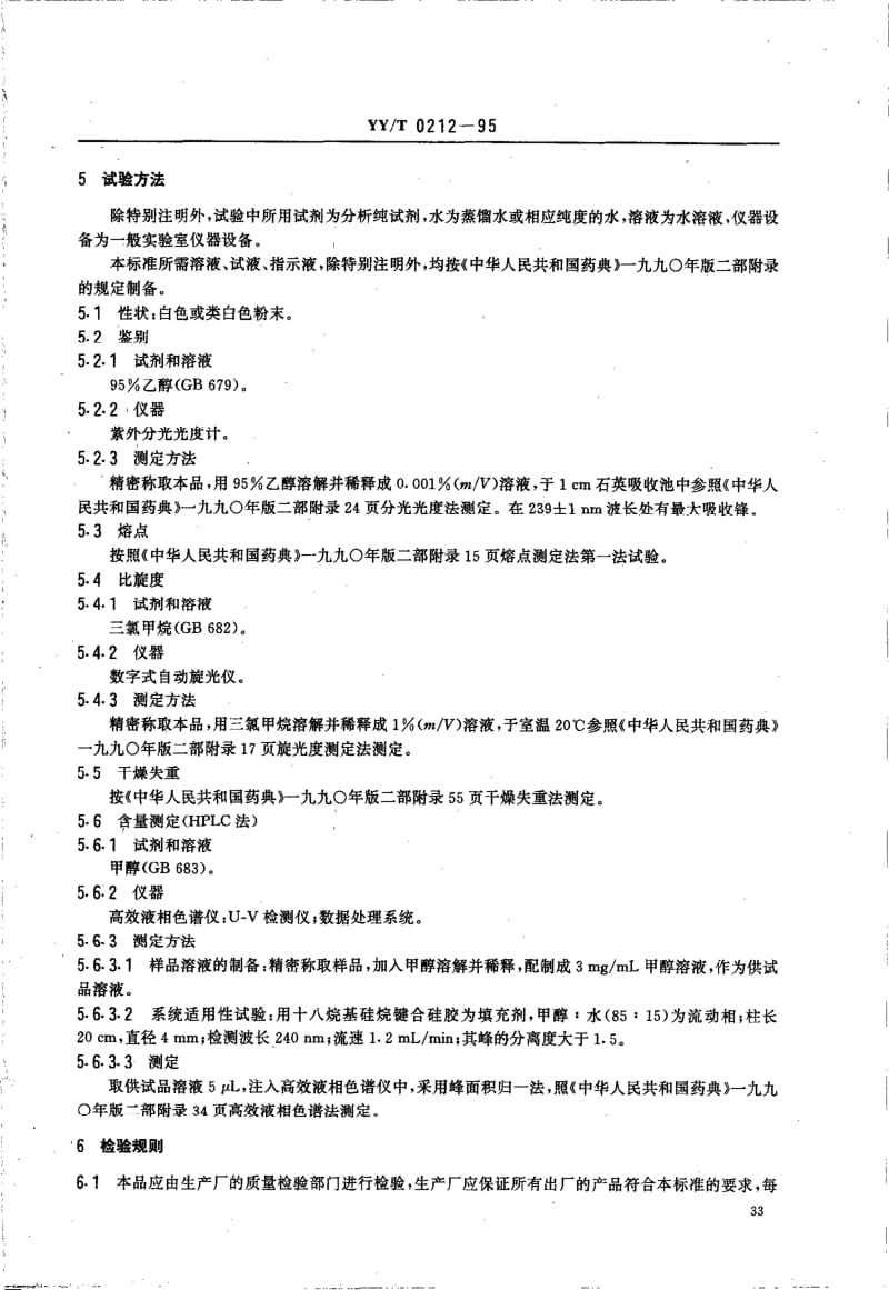 YY-T 0212-1995 药用中间体 孕甾双烯醇酮乙酸酯.pdf.pdf_第2页