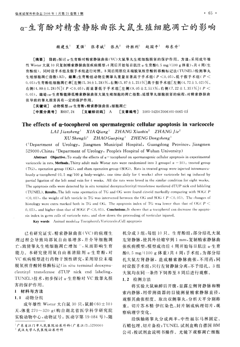 α生育酚对精索静脉曲张大鼠生殖细胞凋亡的影响.pdf_第1页