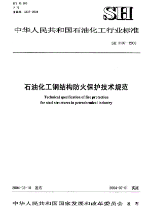 [石油化工标准]-SH 3137-2003 石油化工钢结构防火保护技术规范.pdf