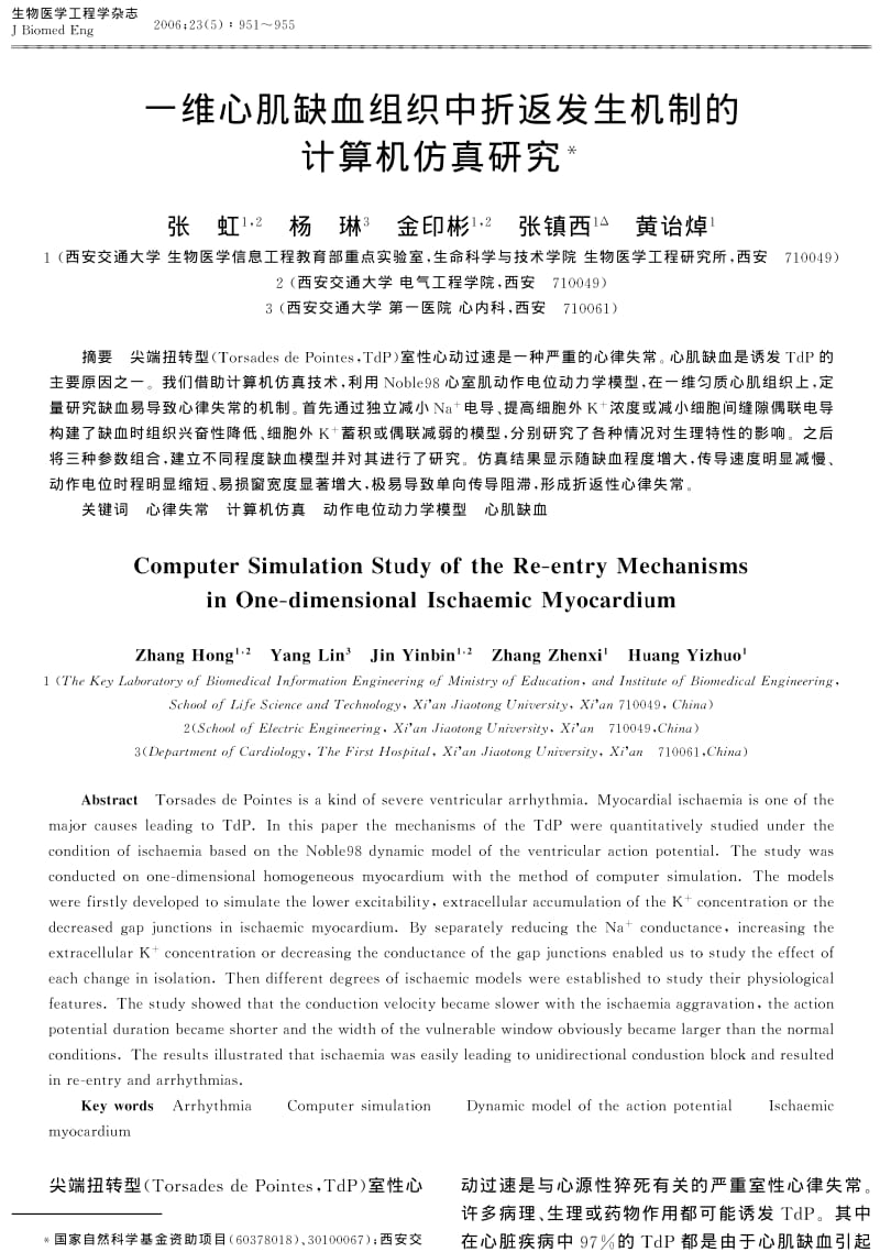 一维心肌缺血组织中折返发生机制的计算机仿真研究.pdf_第1页