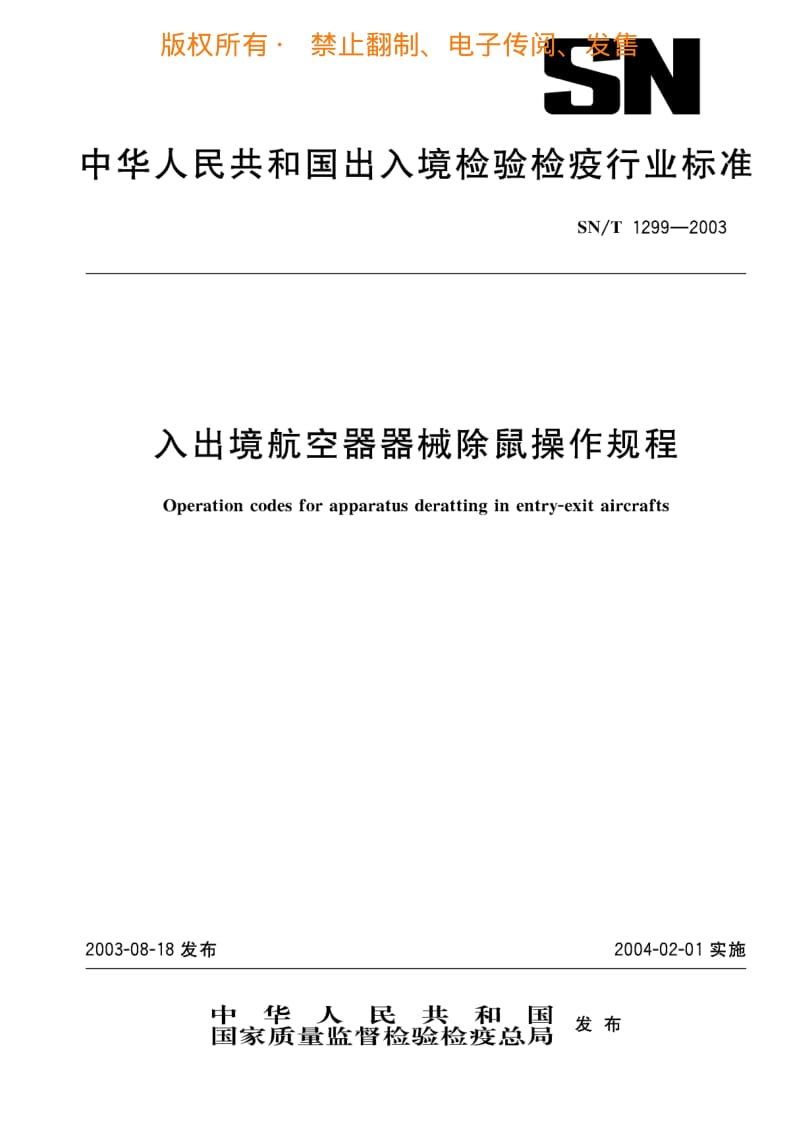 入出境航空器器械除鼠操作规程.pdf_第1页