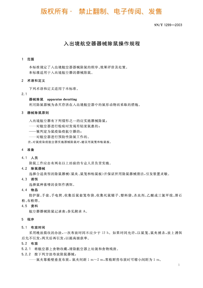 入出境航空器器械除鼠操作规程.pdf_第3页