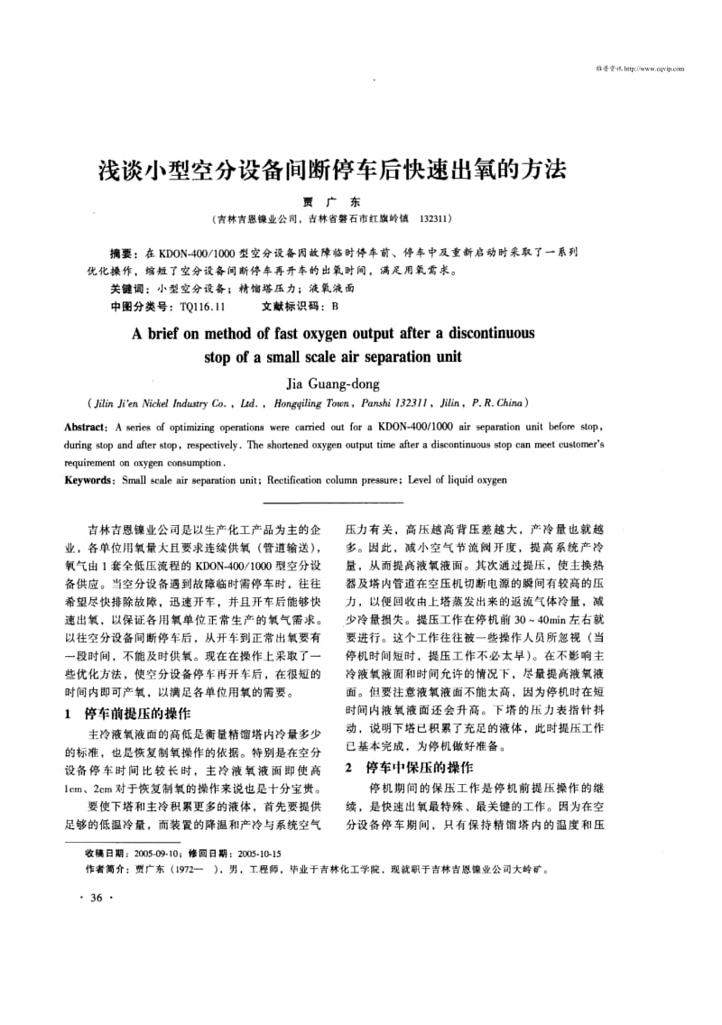 浅谈小型空分设备间断停车后快速出氧的方法.pdf_第1页