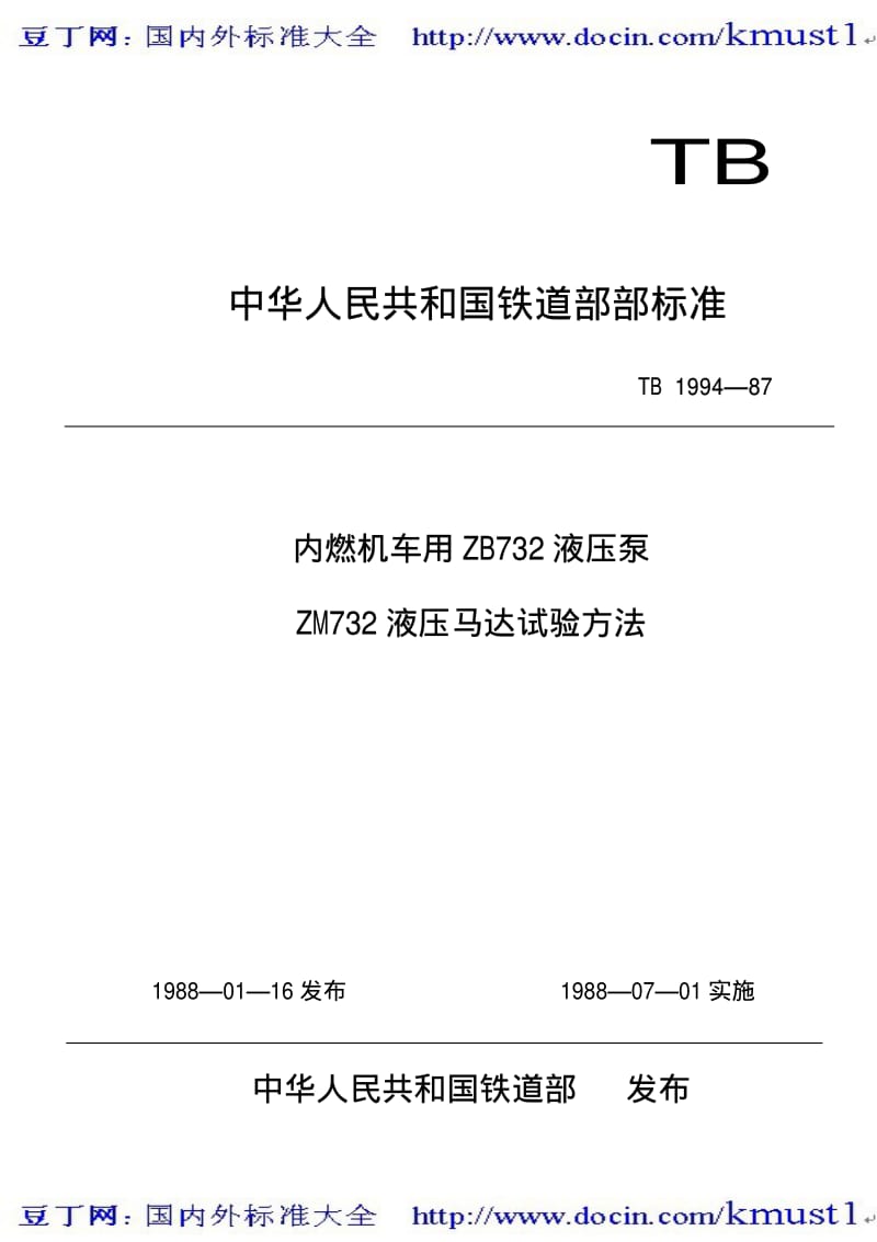 【TB铁路标准大全】TBT 1994-1987 内燃机车用ZB732液压泵ZM732液压马达试验方法.pdf_第1页