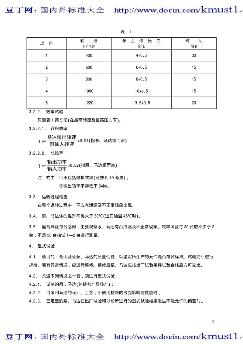 【TB铁路标准大全】TBT 1994-1987 内燃机车用ZB732液压泵ZM732液压马达试验方法.pdf_第3页