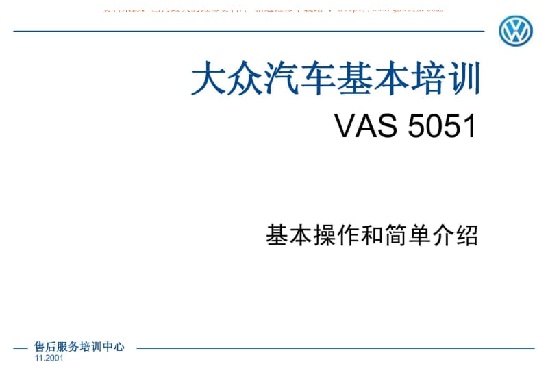 大众汽车基本培训--vas5051.pdf_第1页