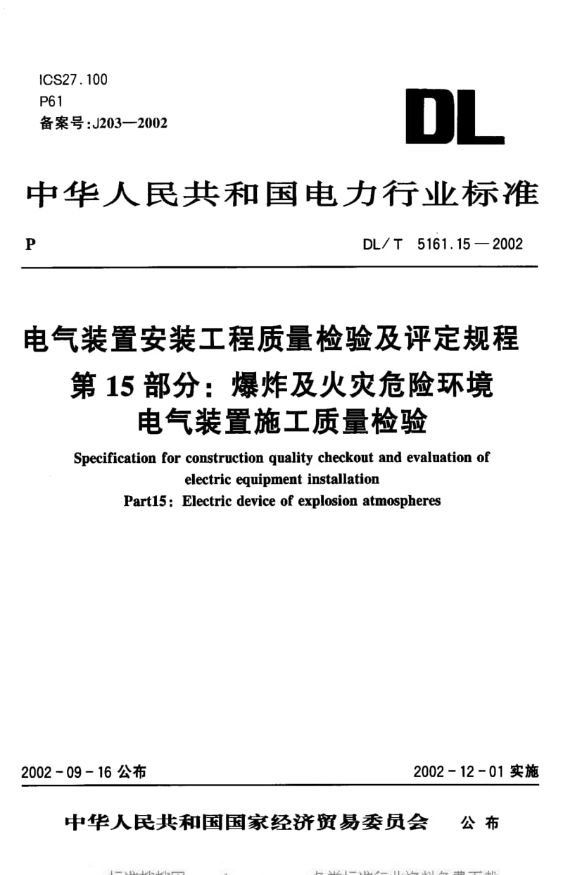 中华人民共和国电力行业标准.pdf_第1页