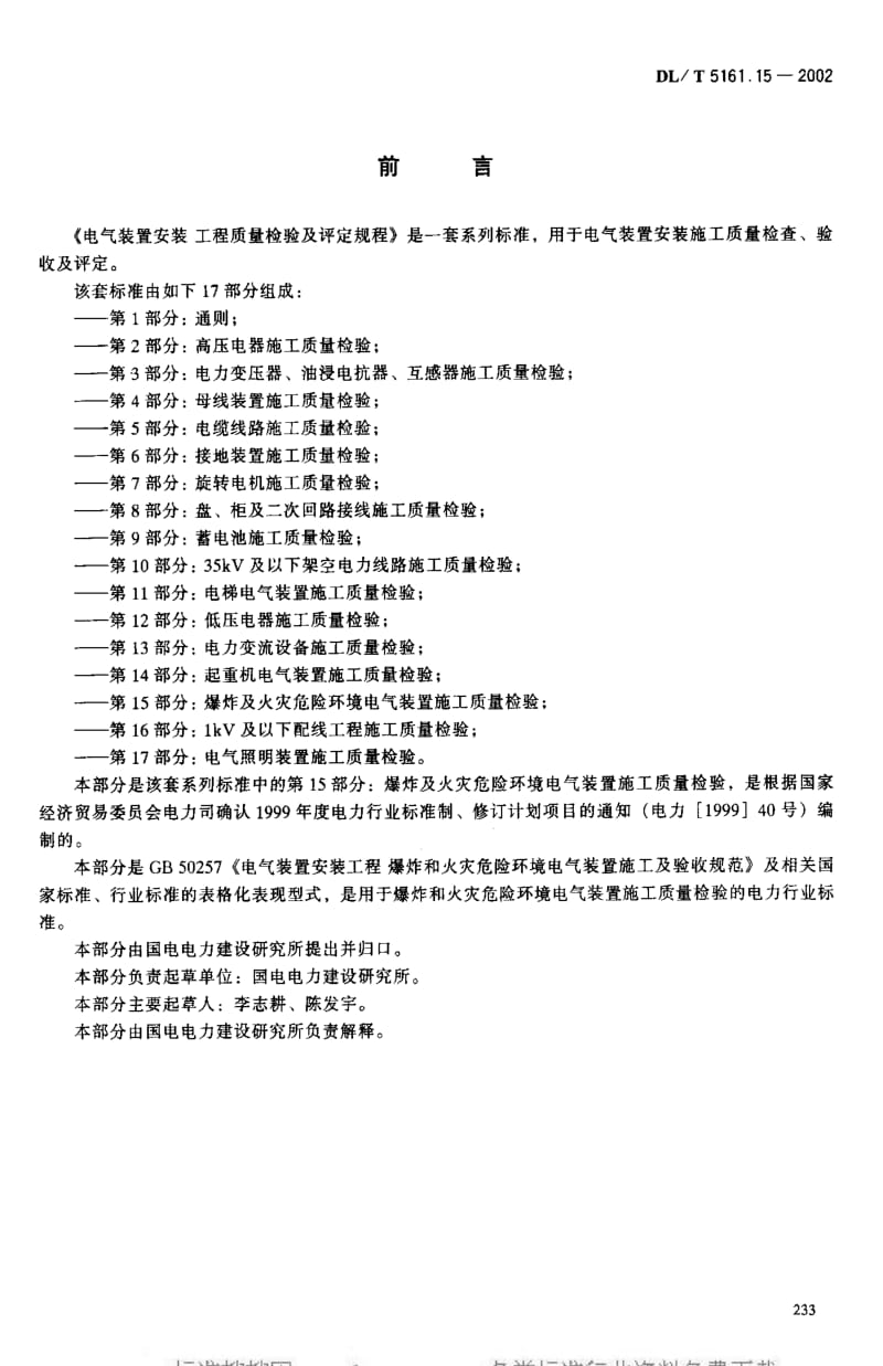 中华人民共和国电力行业标准.pdf_第2页