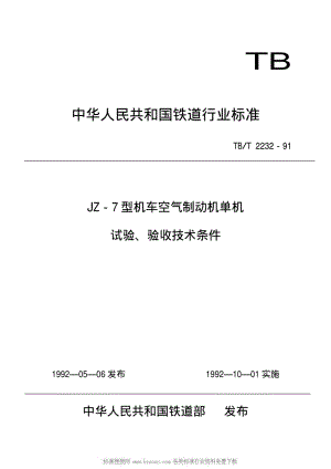 [铁路运输标准]-TBT 2232-1991 JZ-7型机车空气制动机单机试验 验收技术条件.pdf