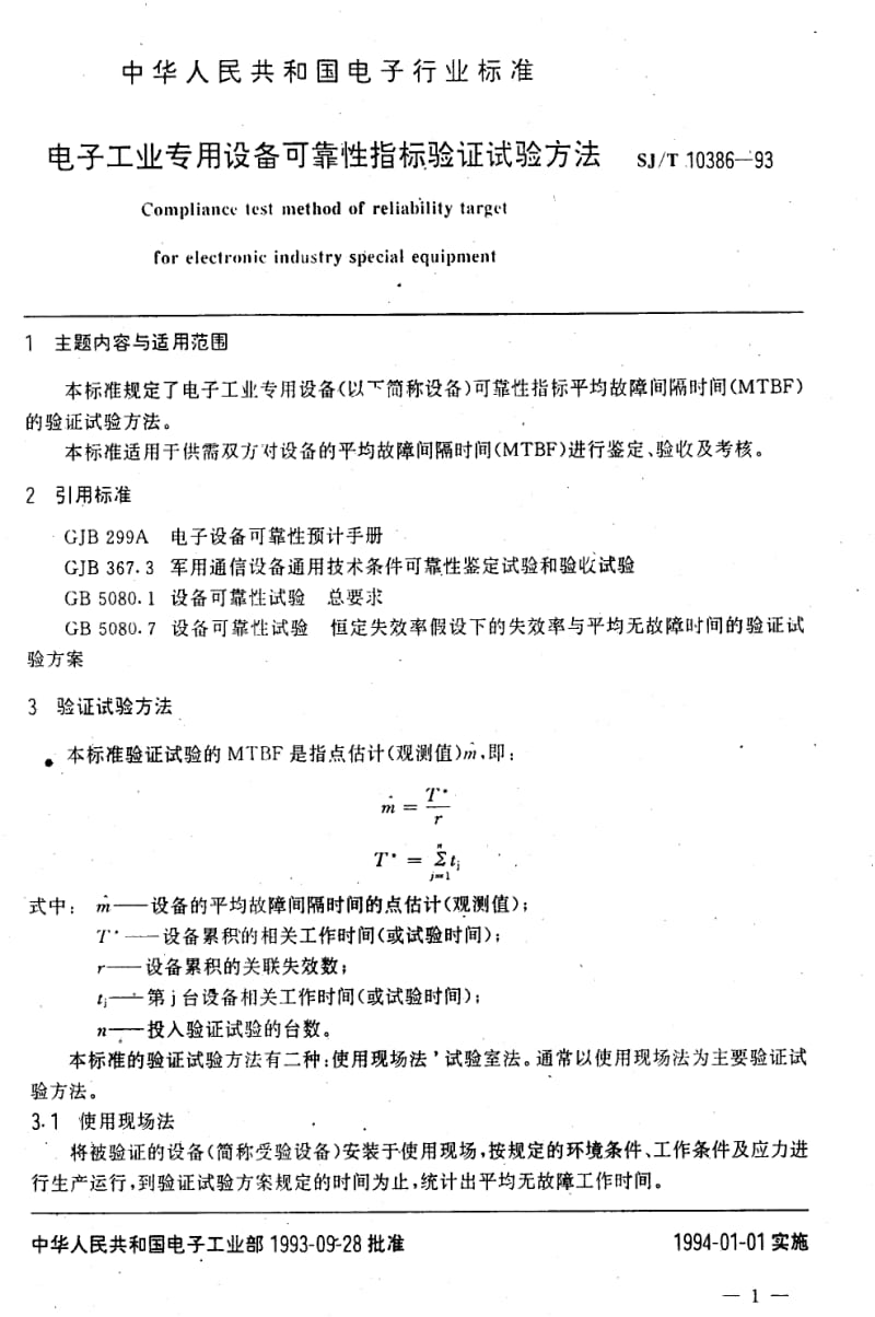 [电子标准]-SJT10386-1993.pdf_第2页