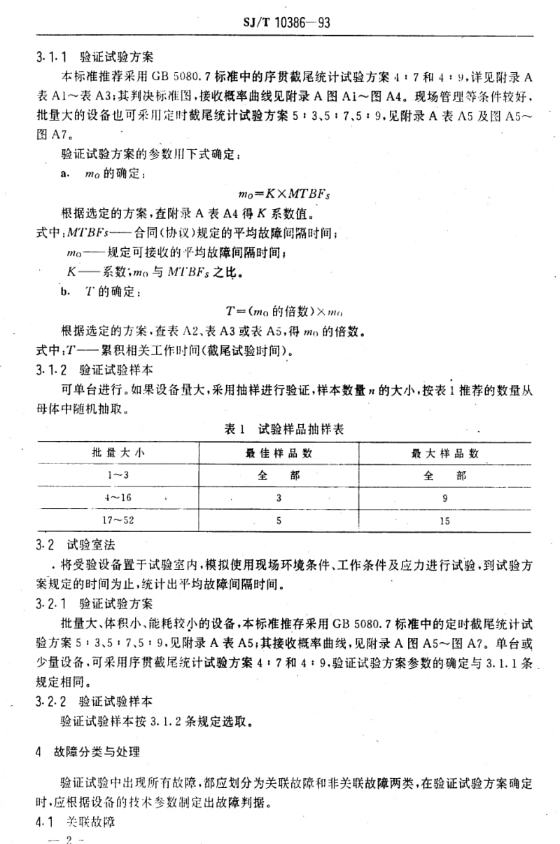 [电子标准]-SJT10386-1993.pdf_第3页