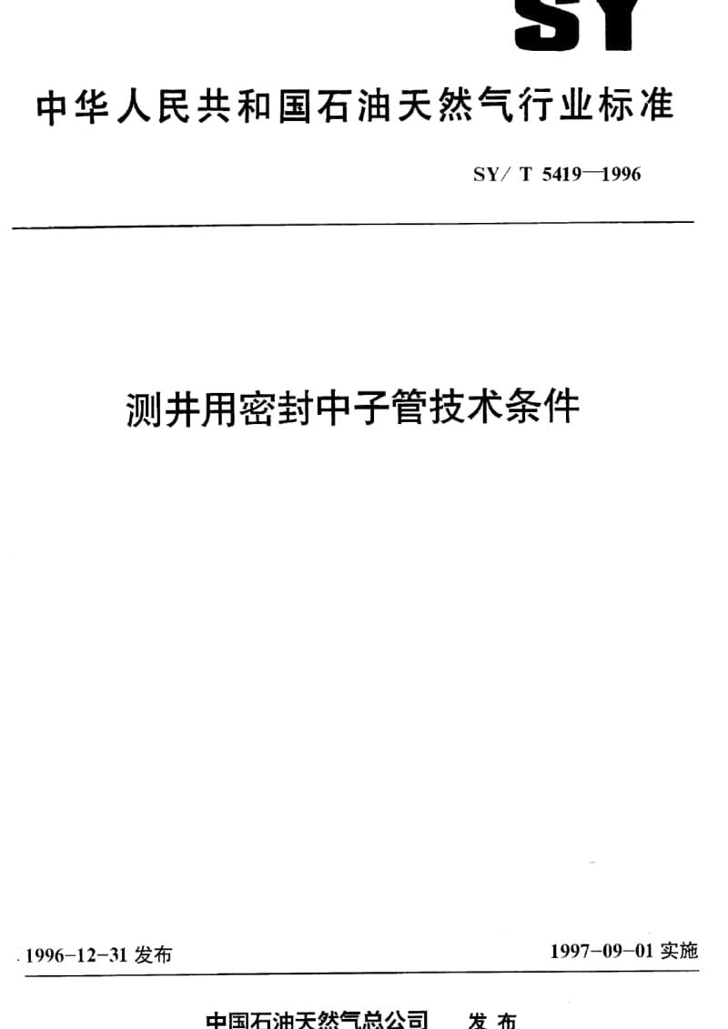 [石油天然气标准]-SY-T 5419-1996 测井用密封中子管技术条件.pdf_第1页