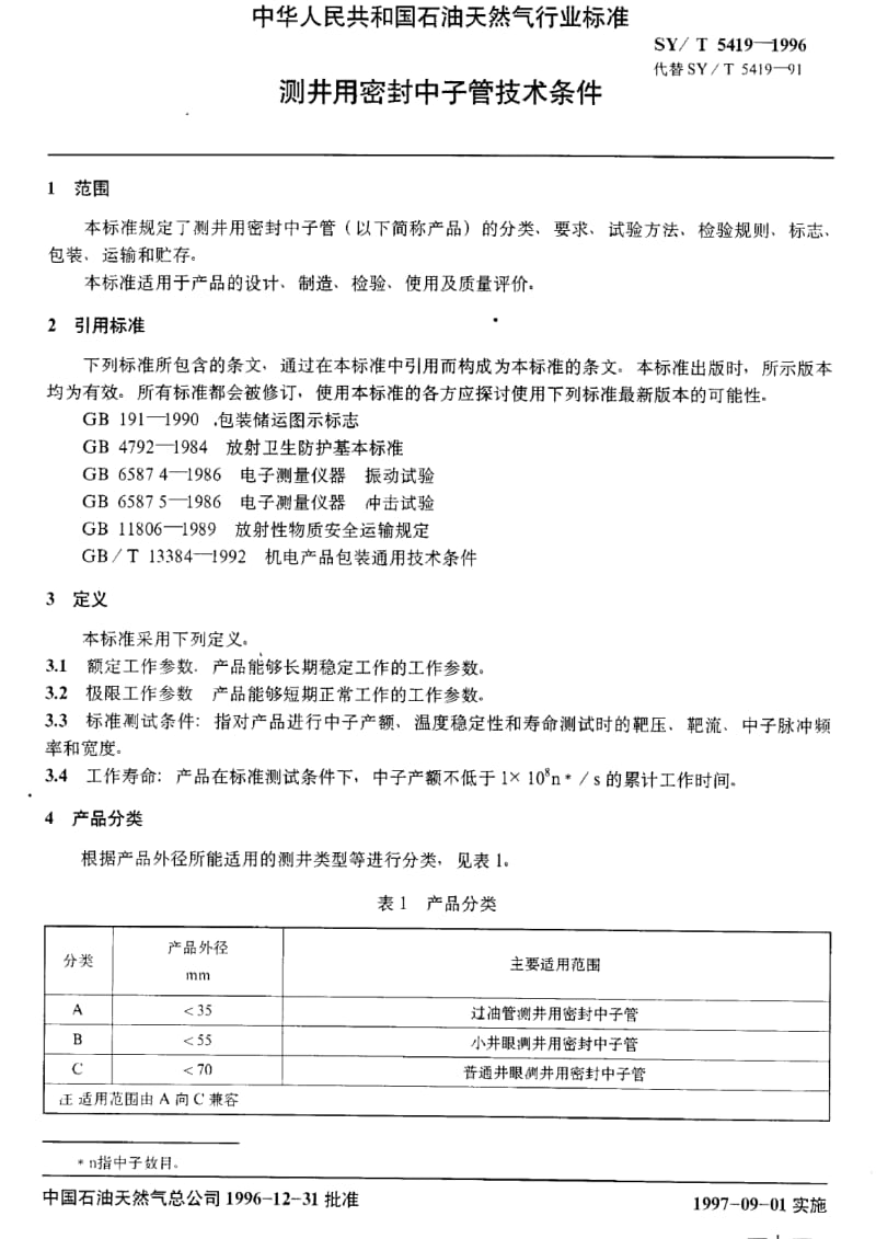 [石油天然气标准]-SY-T 5419-1996 测井用密封中子管技术条件.pdf_第3页