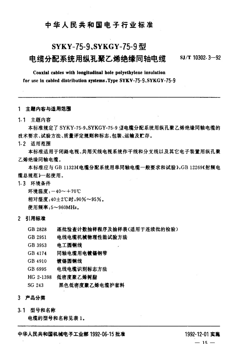 [电子标准]-SJT10302.3-1992.pdf_第2页