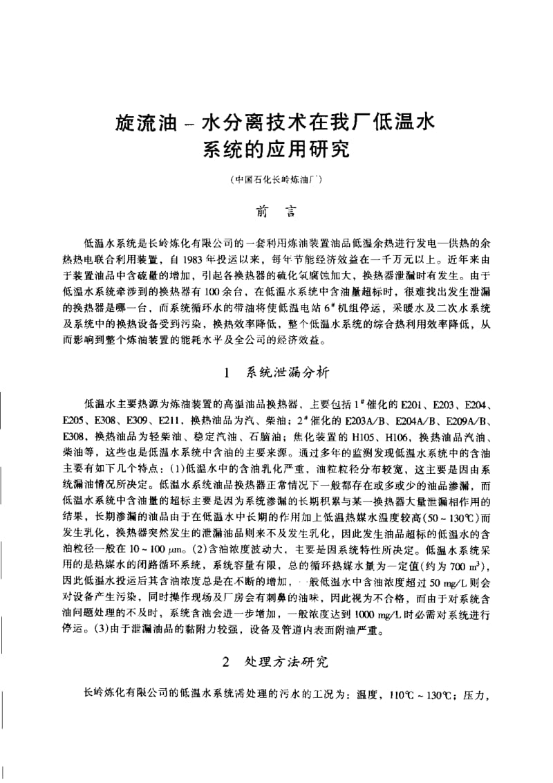 旋流油-水分离技术在我厂低温水系统的应用研究.pdf_第1页