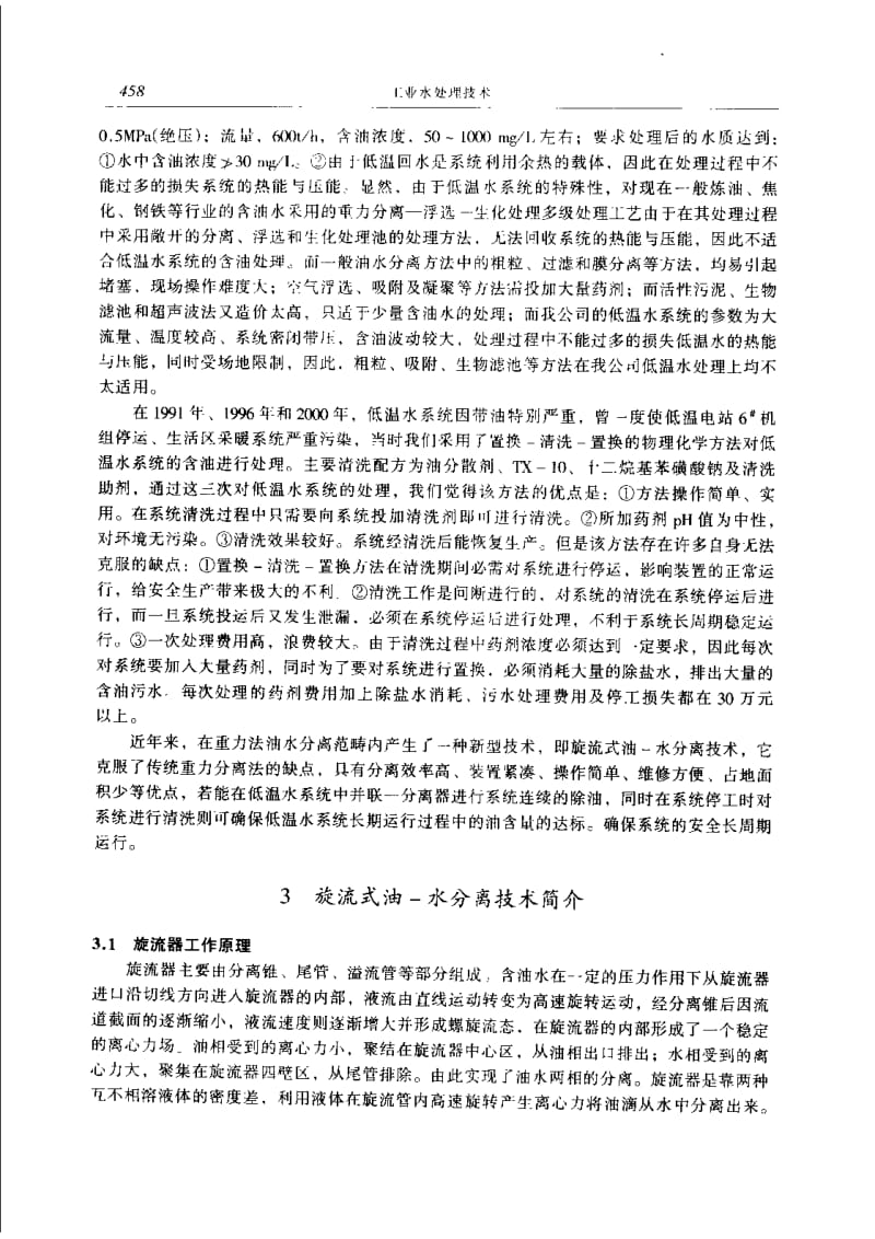 旋流油-水分离技术在我厂低温水系统的应用研究.pdf_第2页