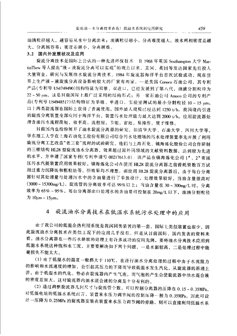 旋流油-水分离技术在我厂低温水系统的应用研究.pdf_第3页