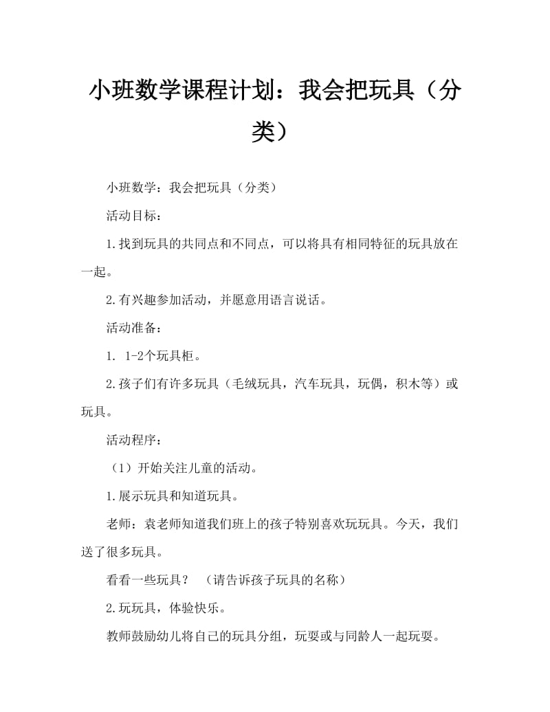 小班数学教案：我会放玩具（分类）.doc_第1页