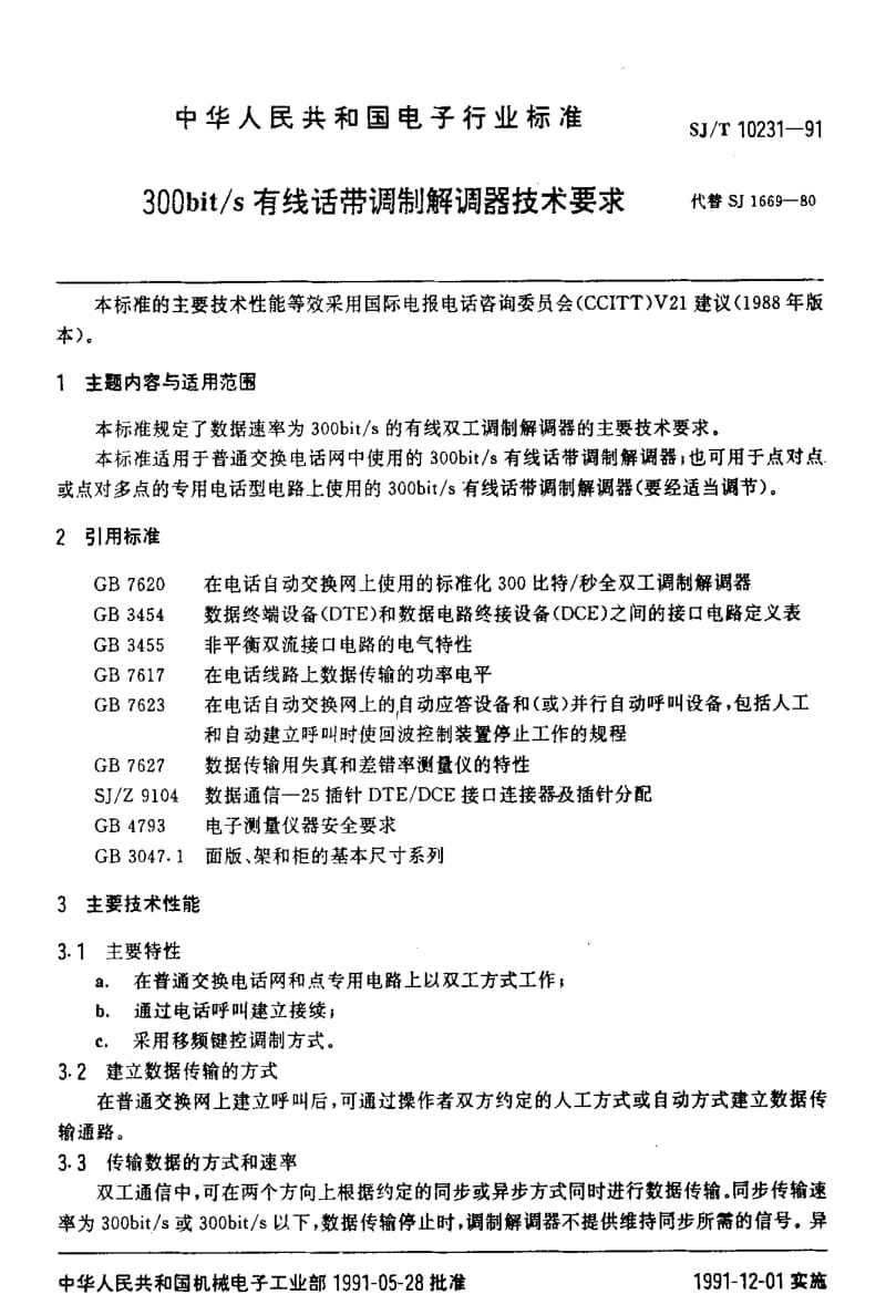 [电子标准]-SJT10231-19911.pdf_第2页