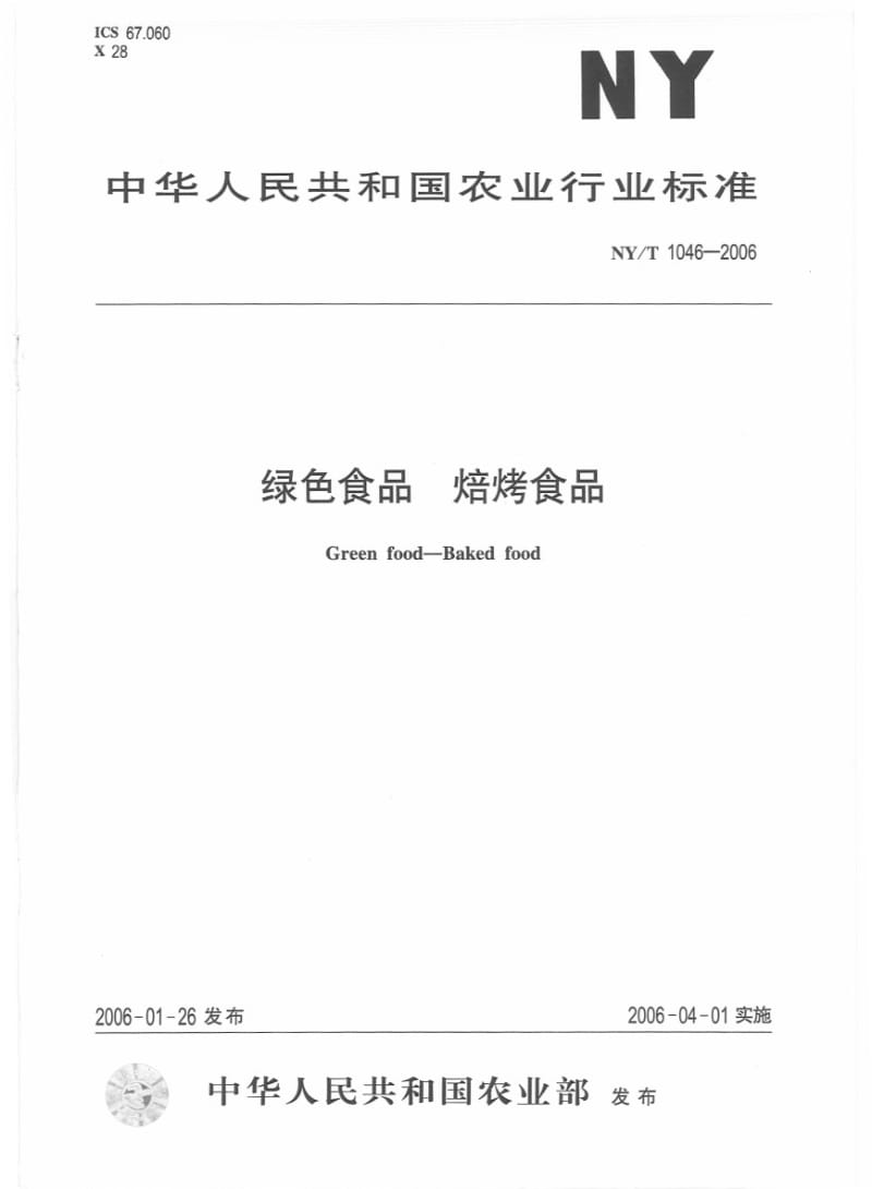 [农业标准]-NYT 1046-2006 绿色食品 焙烤食品.pdf_第1页