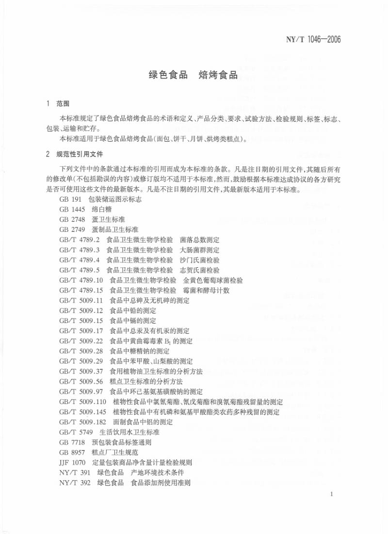 [农业标准]-NYT 1046-2006 绿色食品 焙烤食品.pdf_第3页