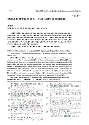 地塞米松对大鼠肝脏MRP2和AQP1表达的影响.pdf