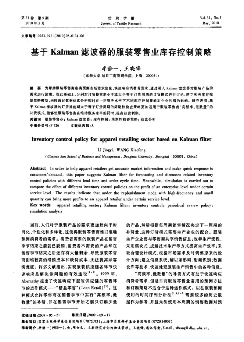 基于Kalman滤波器的服装零售业库存控制策略.pdf_第1页