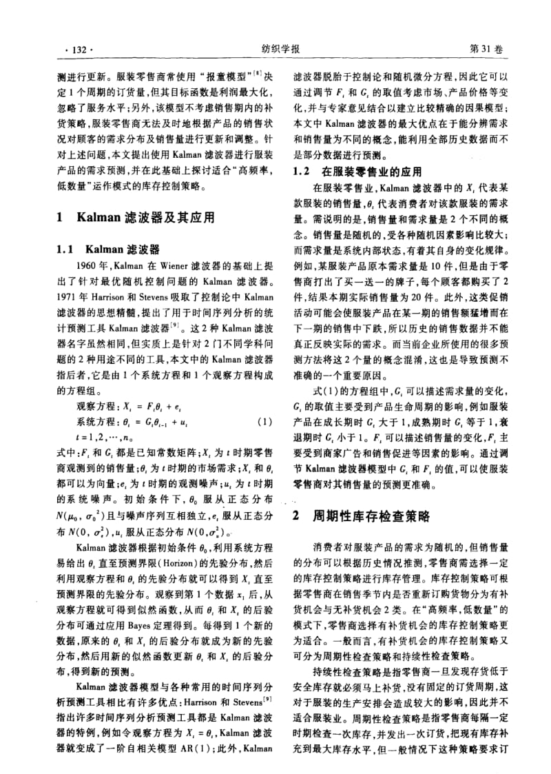 基于Kalman滤波器的服装零售业库存控制策略.pdf_第2页