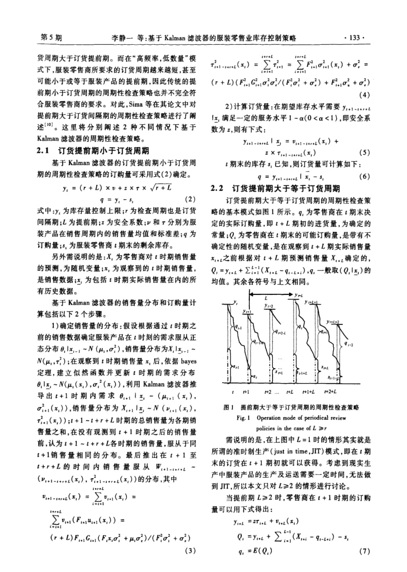 基于Kalman滤波器的服装零售业库存控制策略.pdf_第3页