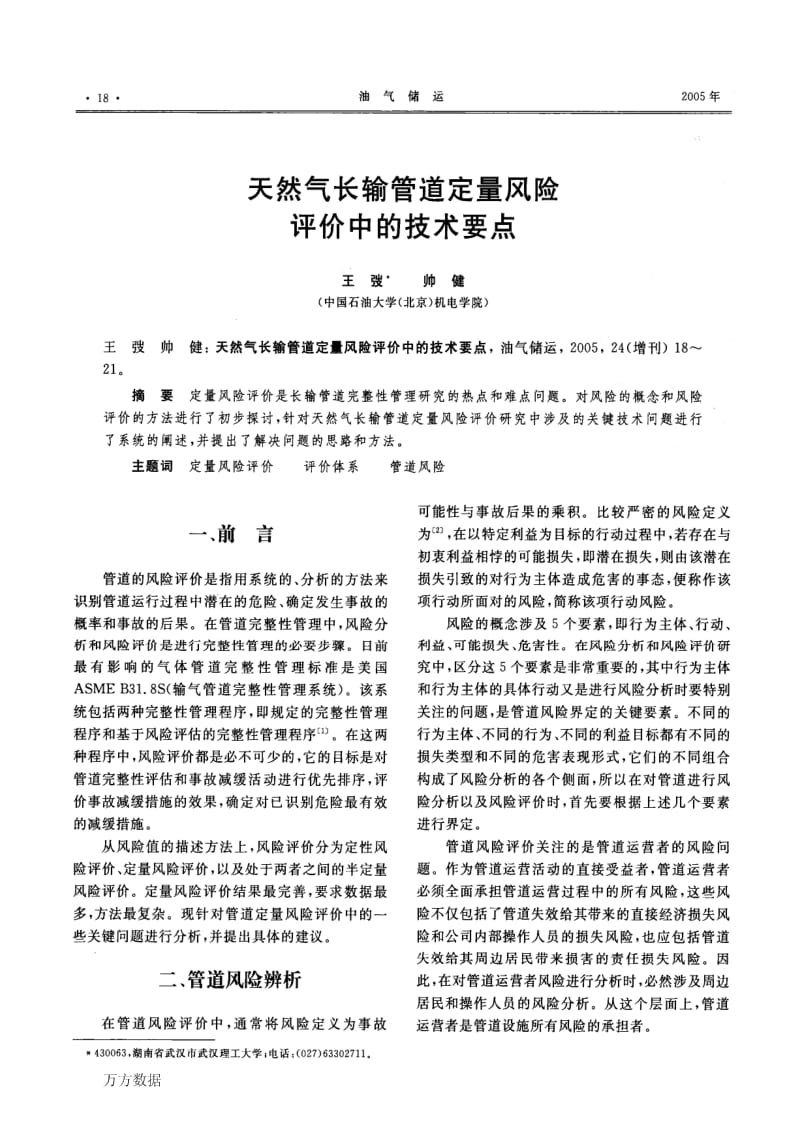 天然气长输管道定量风险评价中的技术要点.pdf_第1页