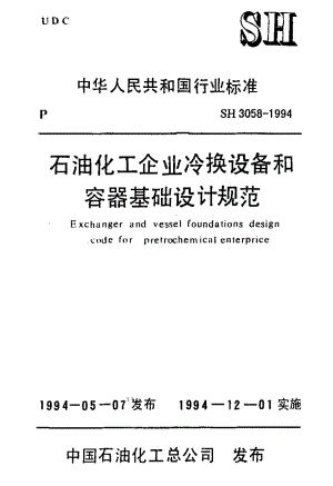 [石油化工标准]-SH 3058-1994 石油化工企业冷换设备和容器基础设计规范.pdf