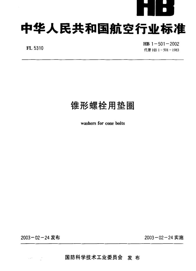 [航空工业标准]-HB 1-501-2002 锥形螺栓用垫圈.pdf_第1页