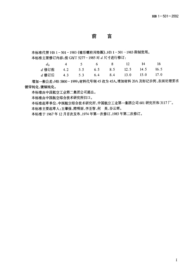 [航空工业标准]-HB 1-501-2002 锥形螺栓用垫圈.pdf_第2页