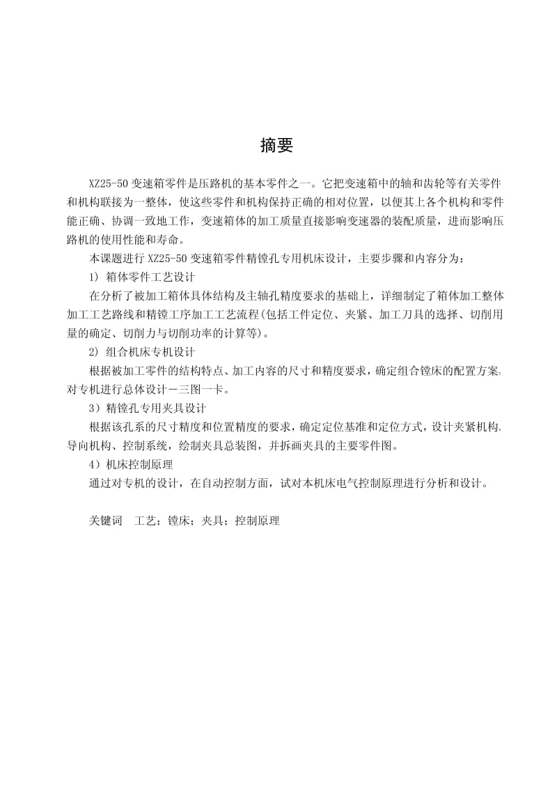 〔大学论文〕XZ25-50变速箱工艺及镗床夹具设计（含word文档） .pdf_第1页