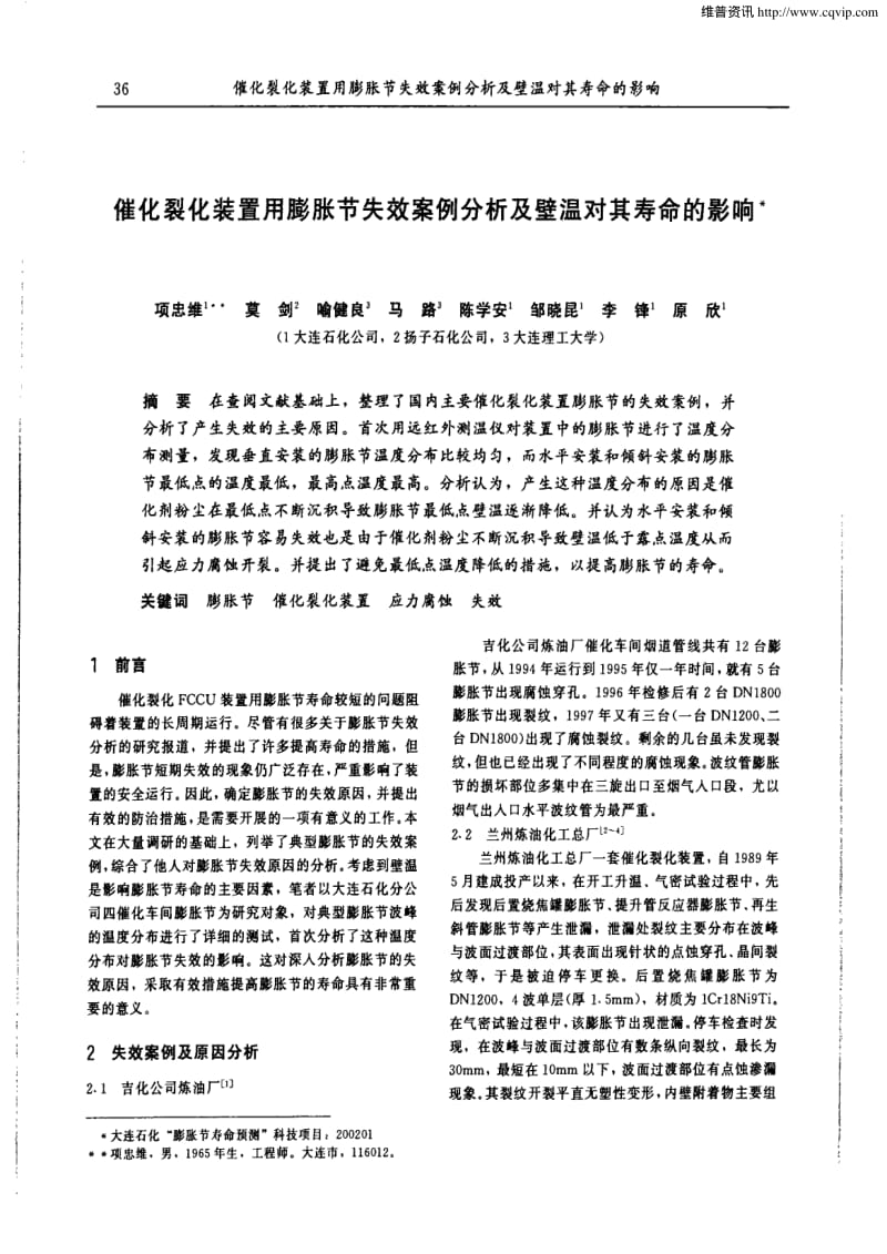 催化裂化装置用膨胀节失效案例分析及壁温对其寿命的影响.pdf_第1页