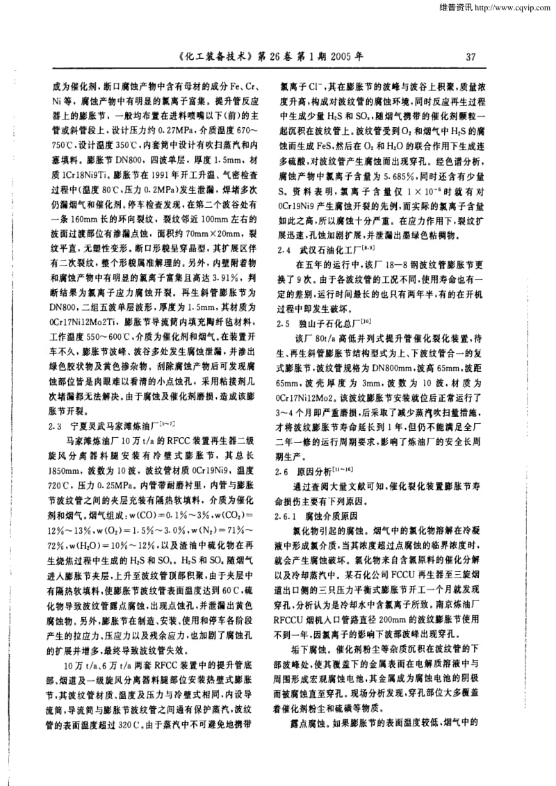 催化裂化装置用膨胀节失效案例分析及壁温对其寿命的影响.pdf_第2页