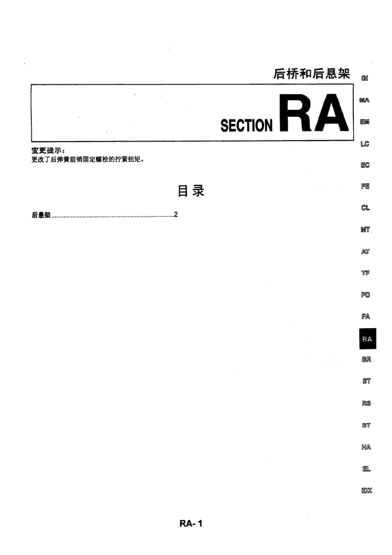 日产D22 98-10维修手册(增补2)-RA.pdf_第1页