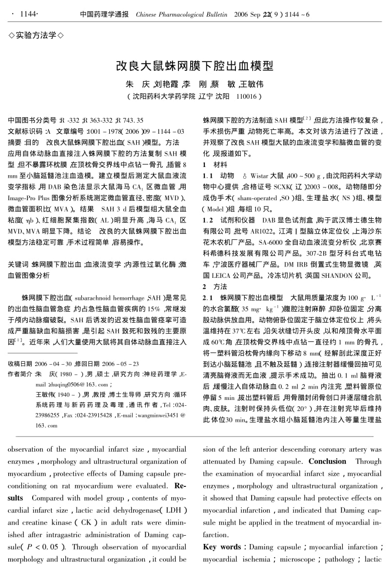 改良大鼠蛛网膜下腔出血模型.pdf_第1页