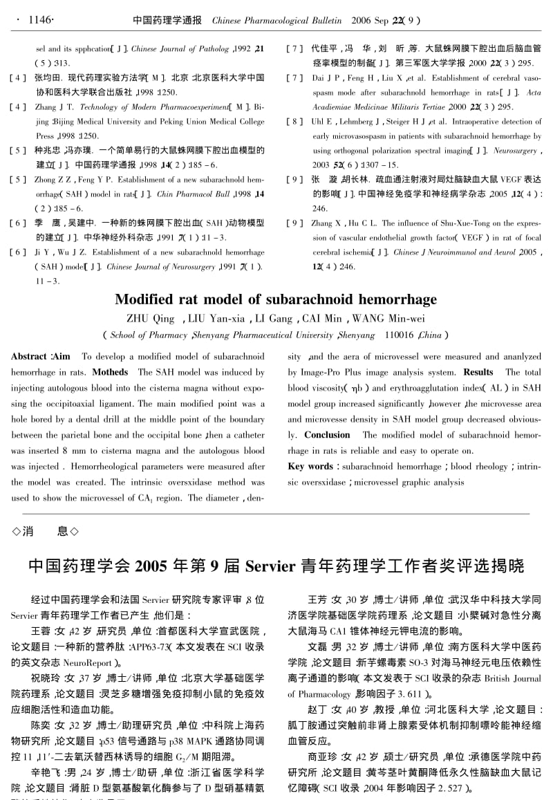 改良大鼠蛛网膜下腔出血模型.pdf_第3页