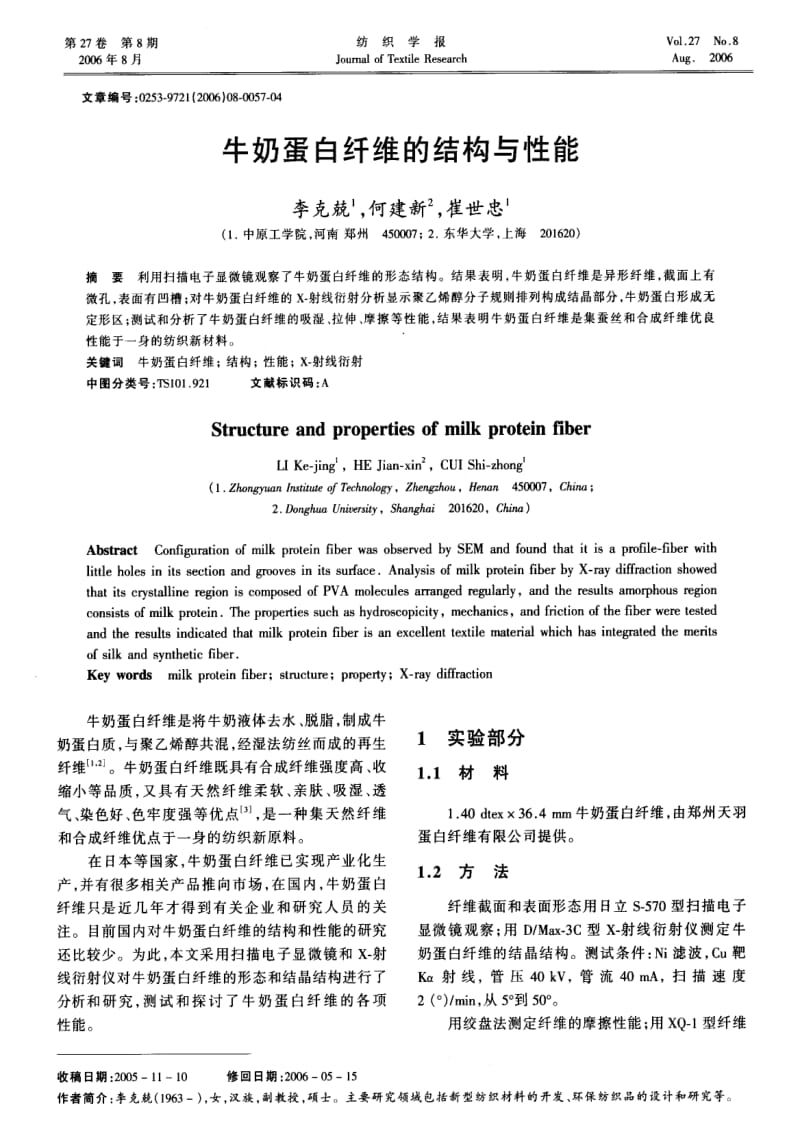 牛奶蛋白纤维的结构与性能.pdf_第1页