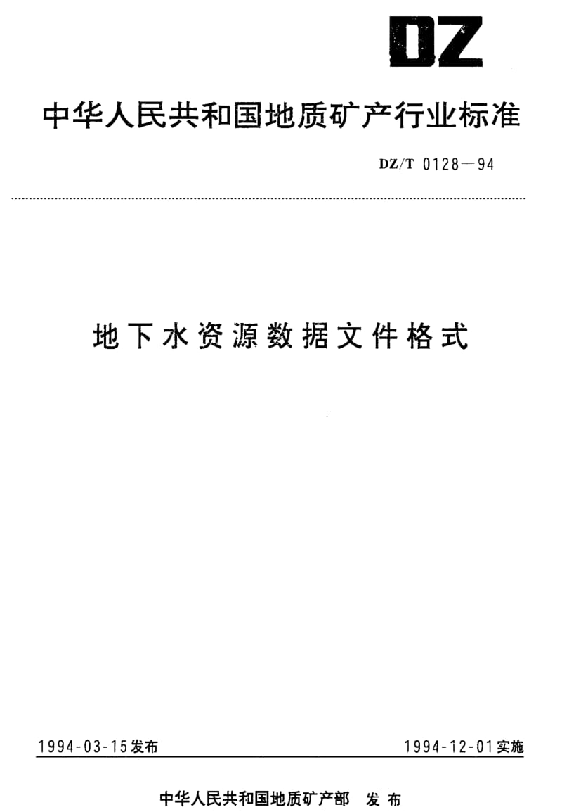 [地质矿产标准]-DZ_T 0128-1994 地下水资源数据文件格式.pdf_第1页